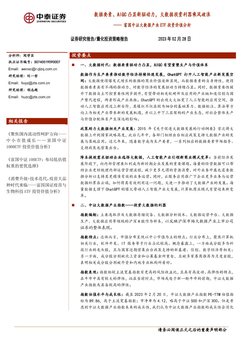 富国中证大数据产业ETF投资价值分析：数据要素、AIGC 凸显新驱动力，大数据投资利器乘风破浪-20230228-中泰证券-31页富国中证大数据产业ETF投资价值分析：数据要素、AIGC 凸显新驱动力，大数据投资利器乘风破浪-20230228-中泰证券-31页_1.png